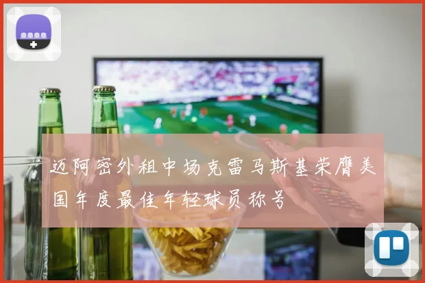 迈阿密外租中场克雷马斯基荣膺美国年度最佳年轻球员称号
