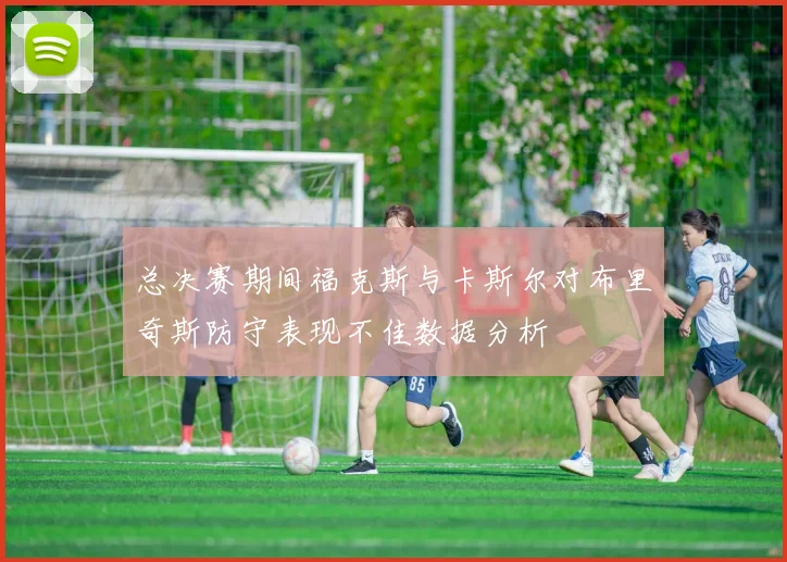 总决赛期间福克斯与卡斯尔对布里奇斯防守表现不佳数据分析