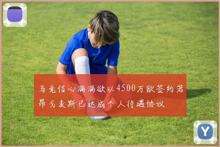 马竞信心满满欲以4500万欧签约若昂戈麦斯已达成个人待遇协议