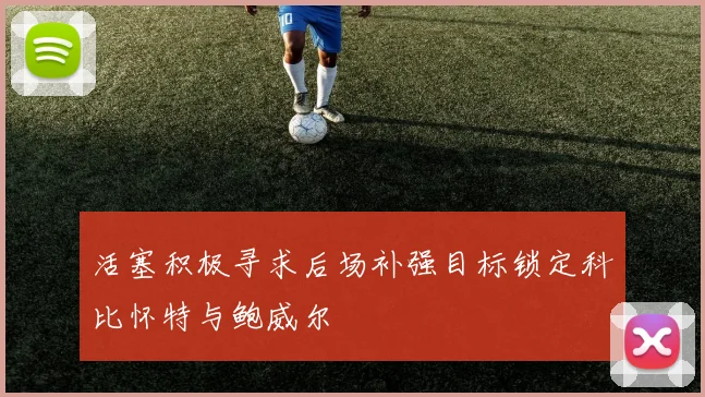 活塞积极寻求后场补强目标锁定科比怀特与鲍威尔