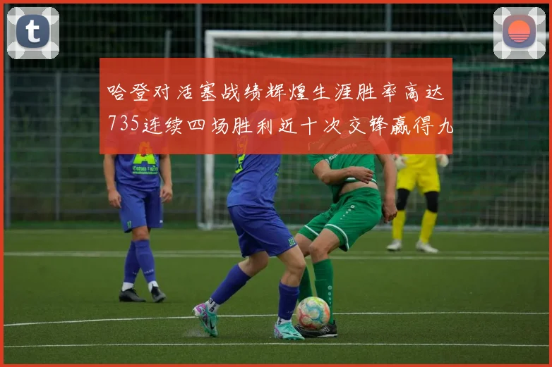 哈登对活塞战绩辉煌生涯胜率高达735连续四场胜利近十次交锋赢得九场