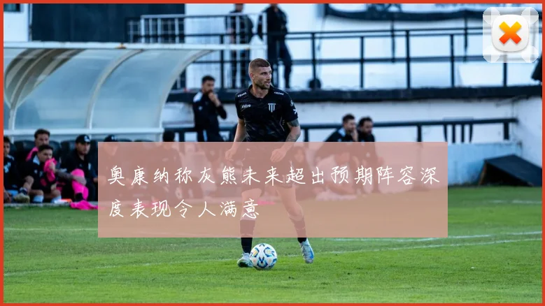 奥康纳称灰熊未来超出预期阵容深度表现令人满意