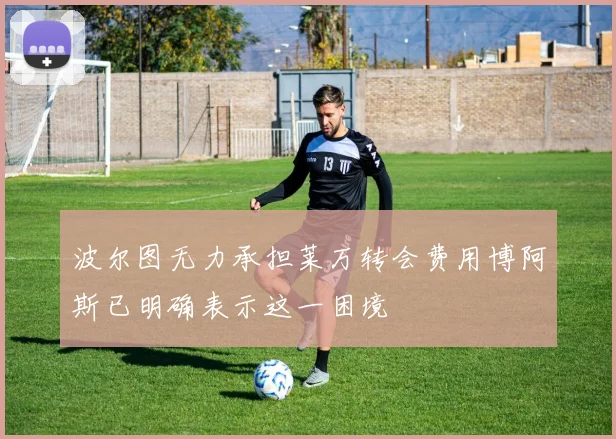 波尔图无力承担莱万转会费用博阿斯已明确表示这一困境