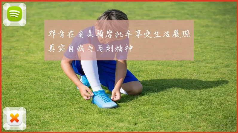 邓肯在南美骑摩托车享受生活展现真实自我与马刺精神