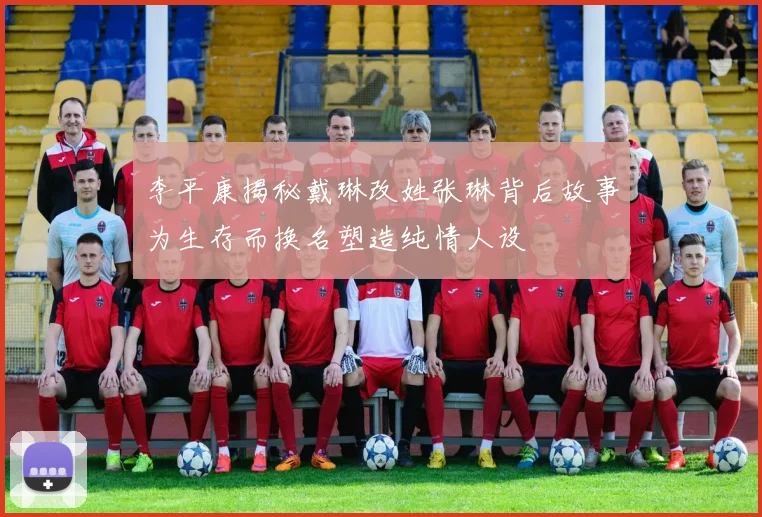 李平康揭秘戴琳改姓张琳背后故事为生存而换名塑造纯情人设